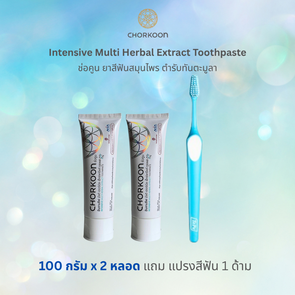 CHORKOON ยาสีฟันสมุนไพรตำรับทันตะมูลา 100 g. (2 หลอด) แถม แปรง Tepe
