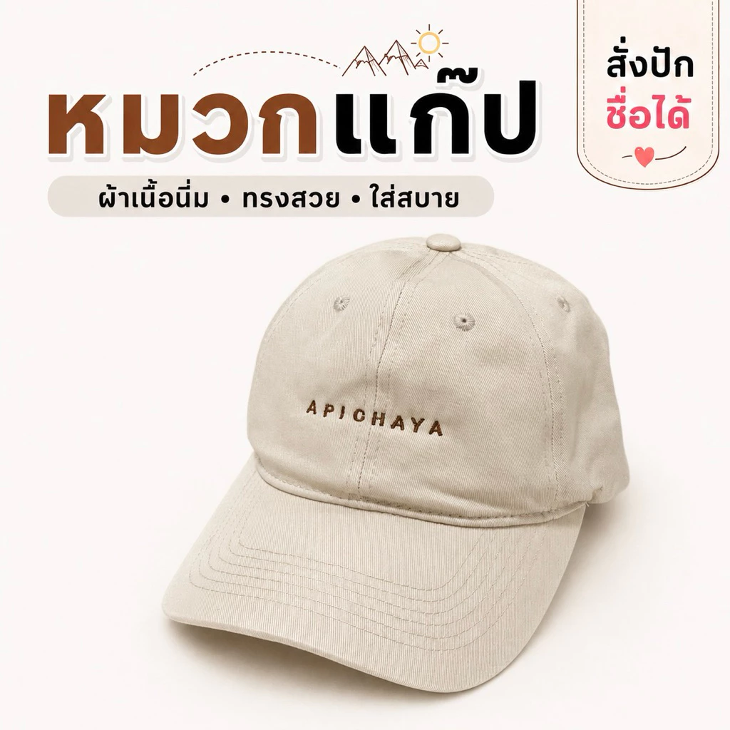 พร้อมส่ง❤️หมวกแก๊ปปักชื่อได้ ผ้าเนื้อนิ่ม สไตล์เกาหลี (ไซส์ผู้ใหญ่) จัดส่ง 1