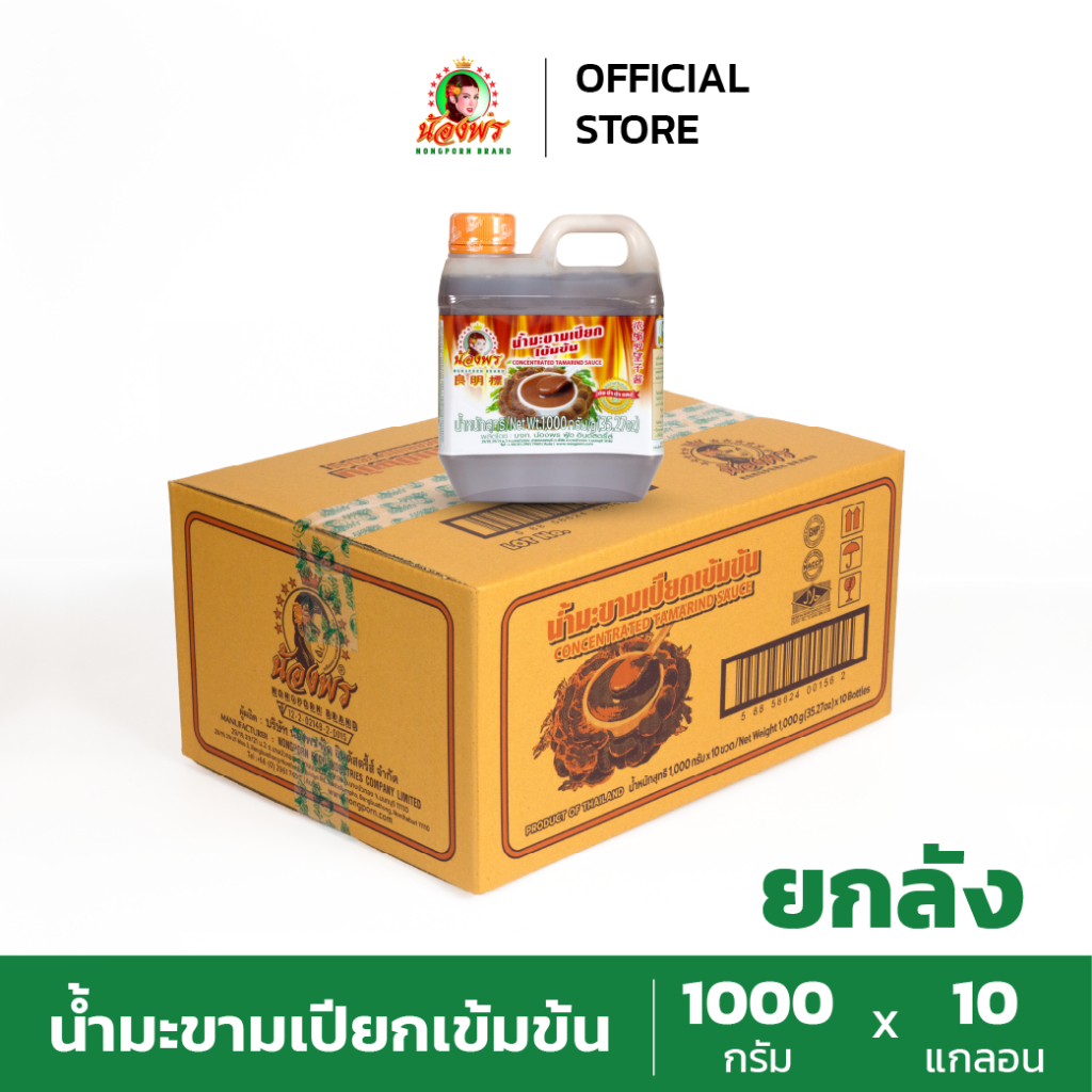 NONGPORN น้ำมะขามเปียกเข้มข้น ตราน้องพร ขนาด 1000 กรัม (ยกลัง 10 แกลลอน)