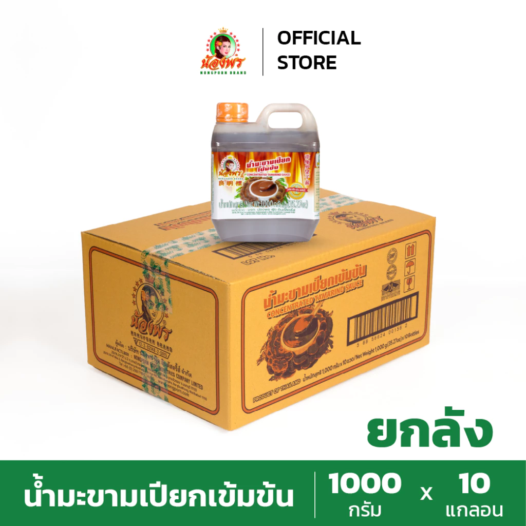 NONGPORN น้ำมะขามเปียกเข้มข้น ตราน้องพร ขนาด 1000 กรัม (ยกลัง 10 แกลลอน)