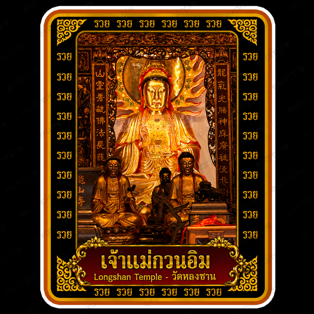 สติ๊กเกอร์มงคล ยันต์รวย เรียกทรัพย์ โชคลาภ เสริมดวง สติ๊กเกอร์กันน้ำ CNGOD30 เจ้าแม่กวนอิม Longshan 