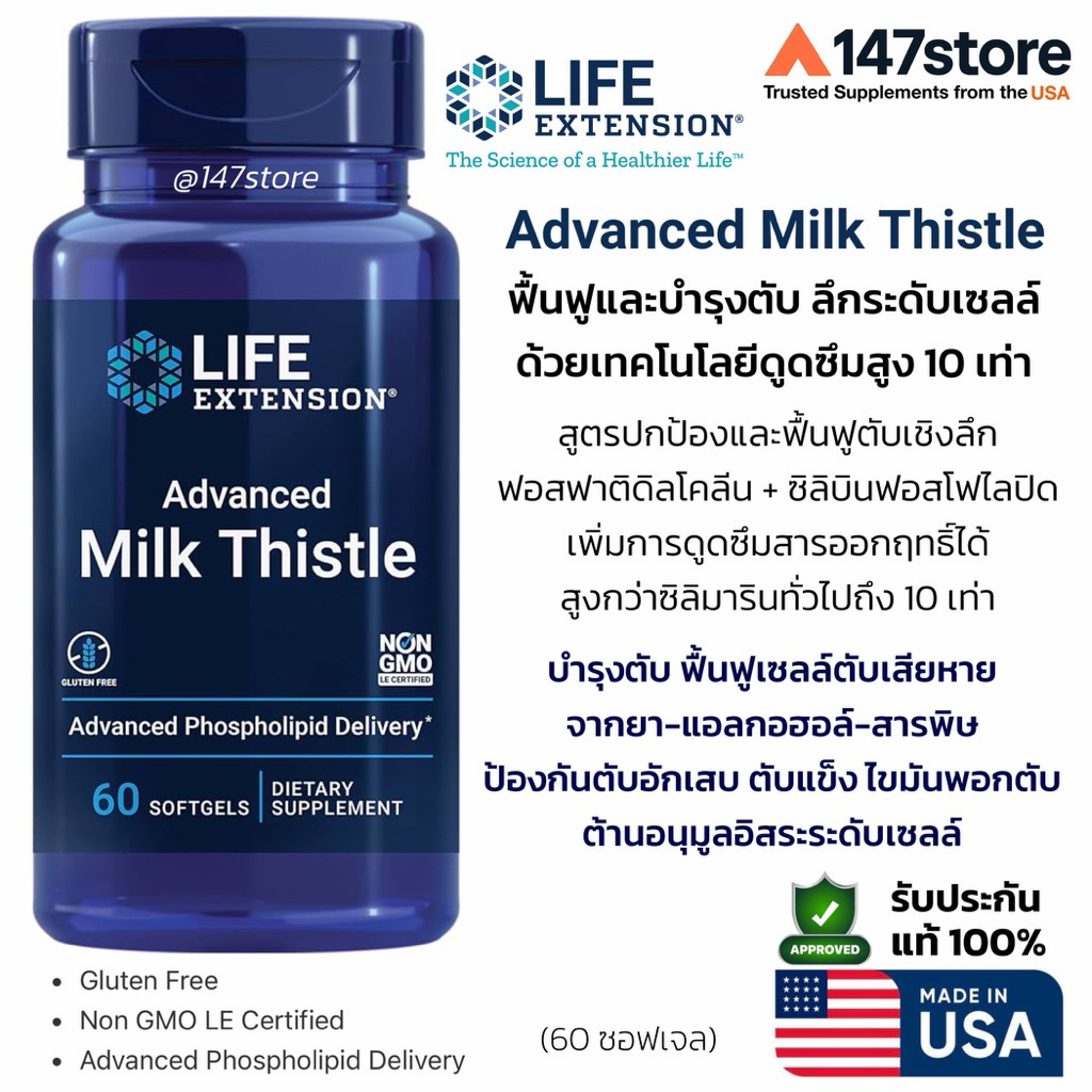 [แท้100%] Life Extension Advanced Milk Thistle มิลค์ทิสเซิล บำรุงตับ สูตรดูดซึมสูง Silybin + Silymarin | USA | 60 ซอฟเจล