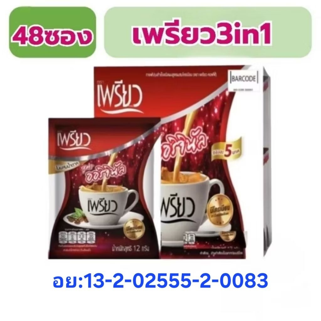 ลดราคาพิเศษ!!!! กาแฟ เพรียว 3in1 48ซอง[Front02]
