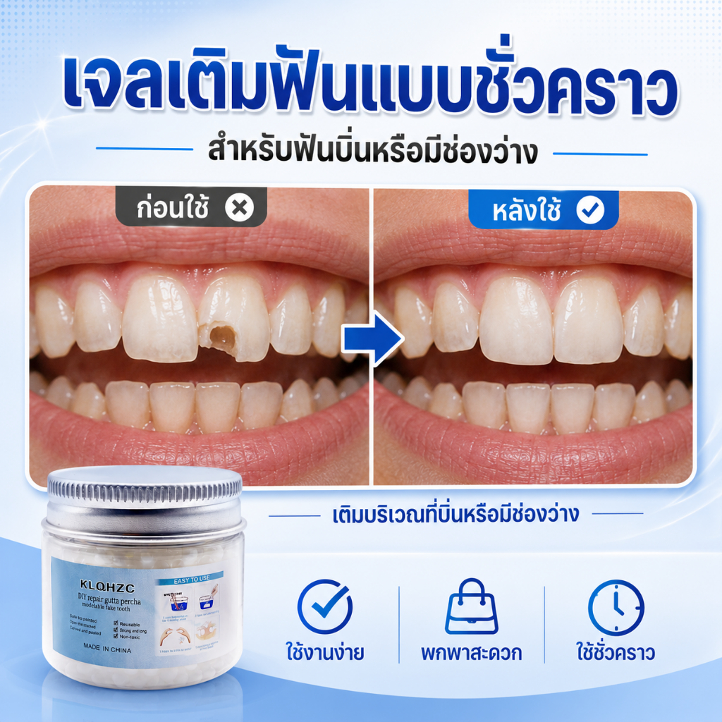 เติมช่องฟัน เจลติดฟันปลอม เจลดูแลฟัน ใช้งานง่าย พกพาสะดวก ช่วยให้ฟันดูเรียบร้อยขึ้น เสริมความมั่นใจในรอยยิ้ม