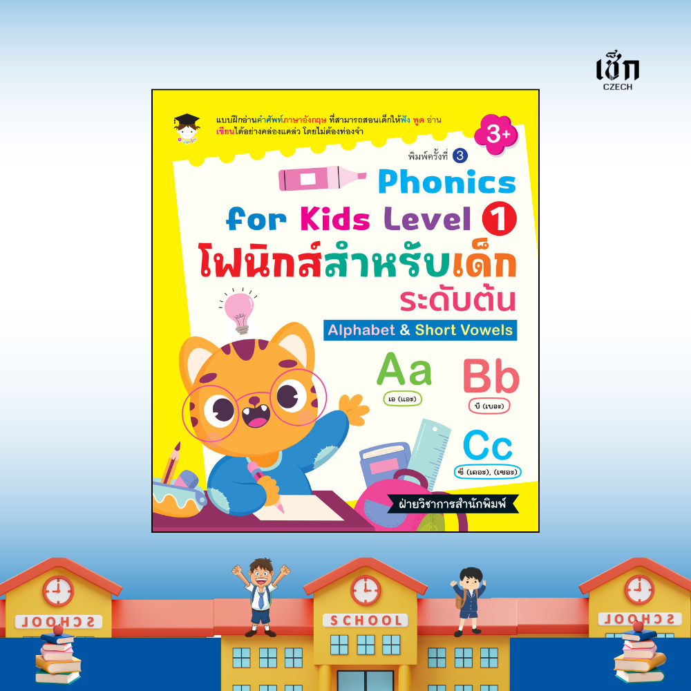 (พร้อมส่ง) หนังสือ Phonics for kids Level 1 โฟนิกส์สำหรับเด็กระดับต้น Alphabet&Short Vowels พิมพ์ครั้งที่ 3