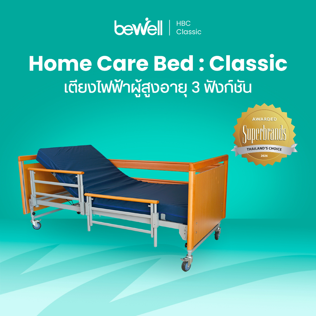 Bewell เตียงไฟฟ้า รุ่น Classic 3 ฟังก์ชัน สำหรับผู้สูงอายุ ผู้ป่วย พร้อมฟูกพิเศษ รับประกัน 2 ปี