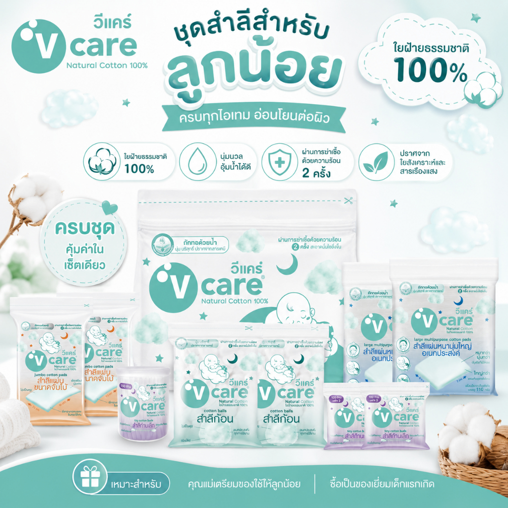 V CARE วีแคร์ ชุดสำลีสำหรับเด็กทารก