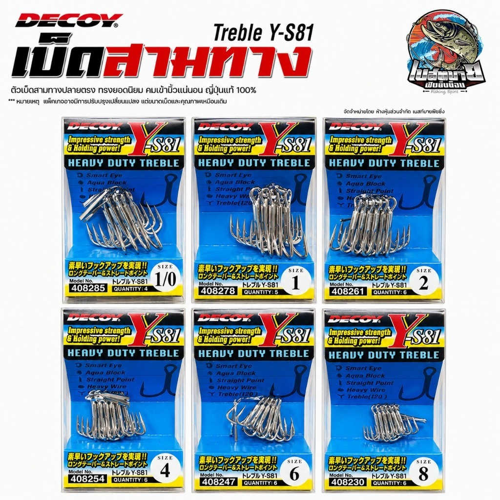 ตัวเบ็ดสามทาง DECOY Y-S81 TREBLE ปลายตรง ทรงยอดนิยม JAPAN 100%