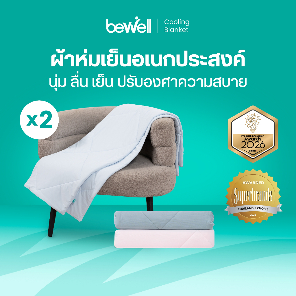 Bewell ผ้าห่มเย็นอเนกประสงค์ เซ็ต 2 ชิ้น นุ่มลื่น เย็นติดตัวสบาย ปรับองศาเย็นให้คงที่ ห่มได้ทุกที่ทุ