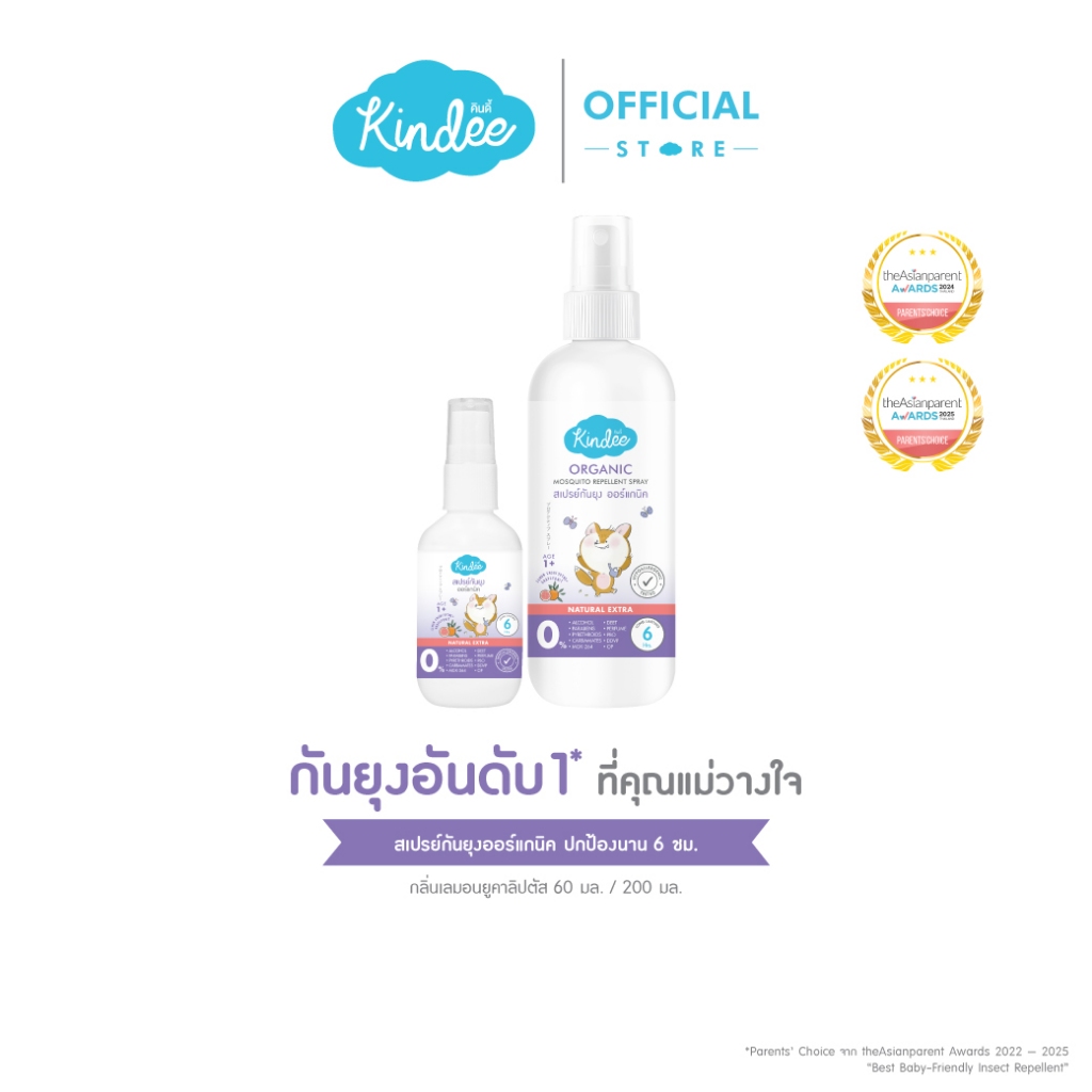 Kindee คินดี้ สเปรย์กันยุง กลิ่นยูคาลิปตัสและเกรปฟรุ๊ต สำหรับเด็ก 1 ปีขึ้นไป (50มล.)