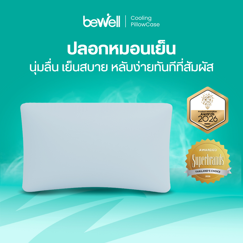 Bewell ปลอกหมอนเย็น นุ่มลื่น เย็นสบาย ถนอมผิว ลดริ้วรอย ภูมิแพ้ใช้ได้ หลับง่ายทันทีที่ล้มตัวนอน