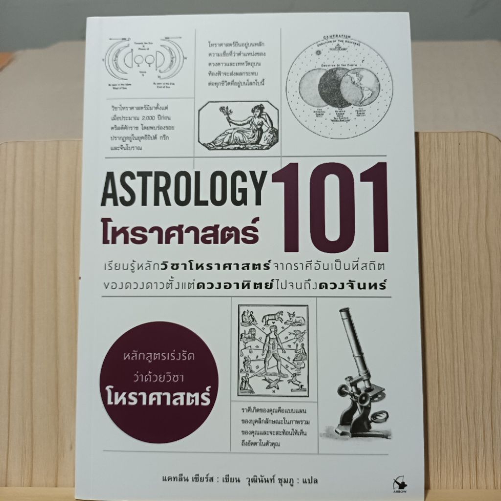 [มือสอง] หนังสือ: ASTROLOGY 101 โหราศาสตร์ 101