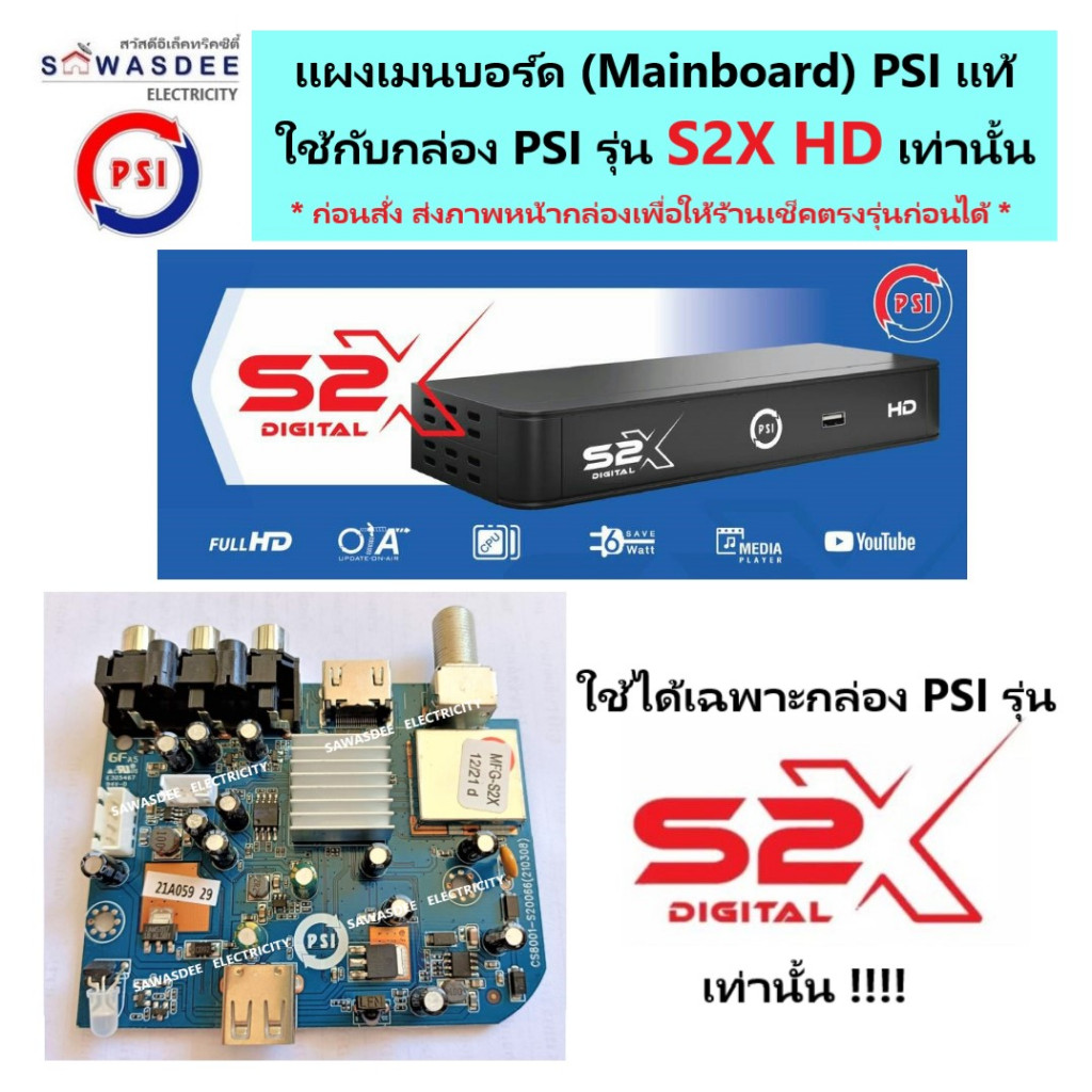 (อะไหล่) แผงเมนบอร์ด PSI Mainboard ของแท้ (ใช้ได้เฉพาะกล่อง PSI รุ่น S2X Full HD เท่านั้น) ใช้แทนบอร