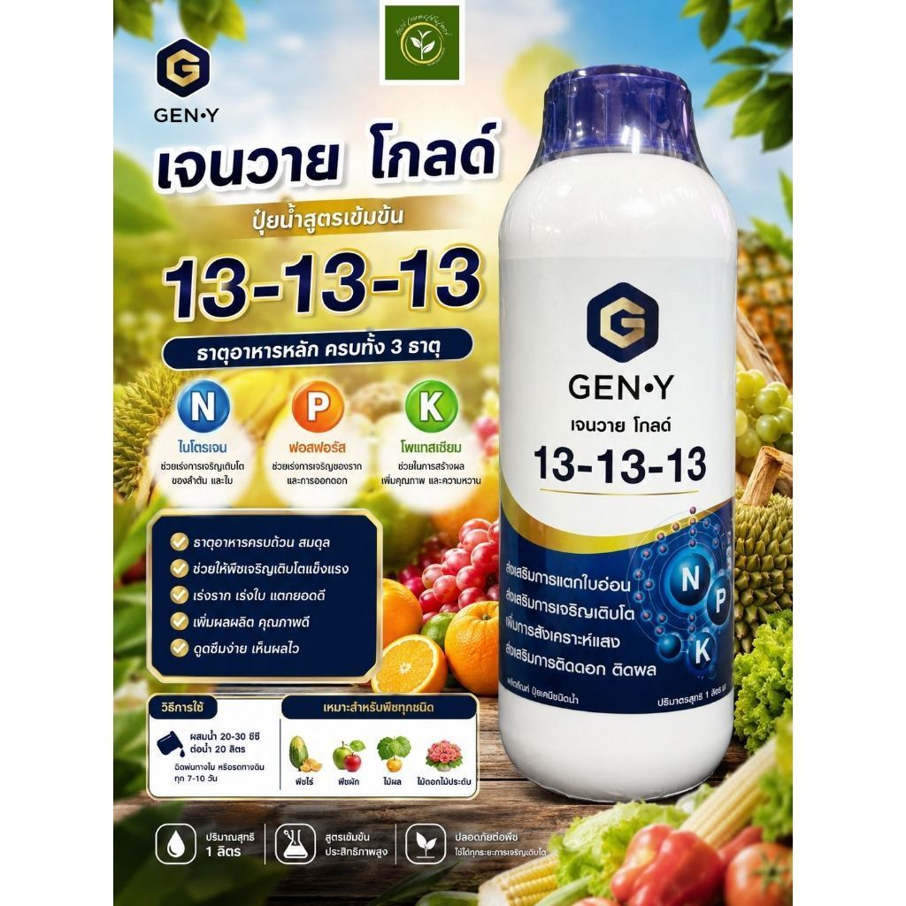 เจนวาย โกลด์ 13-13-13 ( 1 ลิตร ) ปุ๋ยเคมีชนิดน้ำ ช่วยบำรุงต้น ใบ ดอก และผลให้เจริญเติบโตอย่างสมดุล