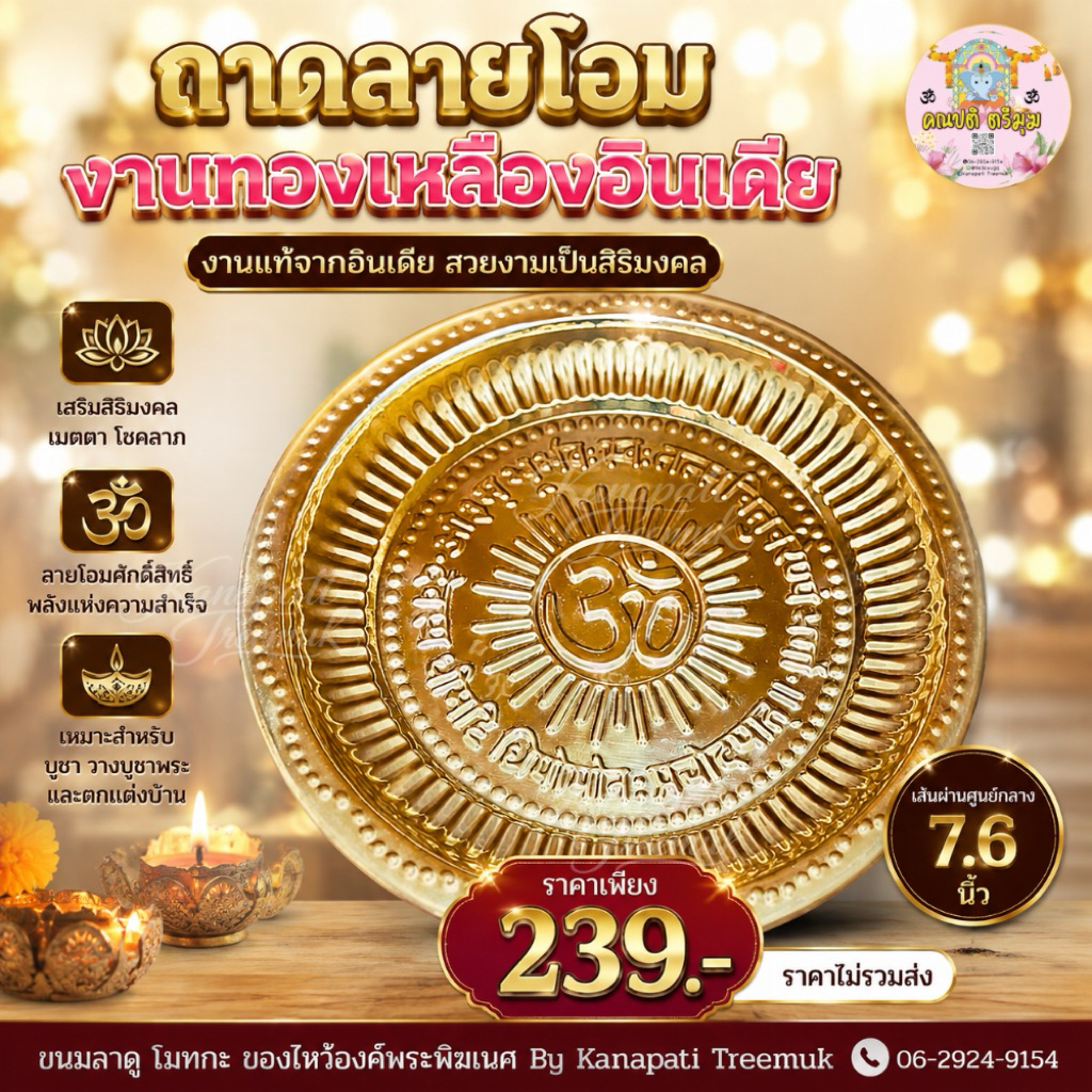 ถาดทองเหลืองลายโอม เกรดดี ไม่บาง งานนำเข้าอินเดีย ถาดทองเหลืองสำหรับใส่ขนม ผลไม้  ใส่ของบูชาถวายองค์เทพ