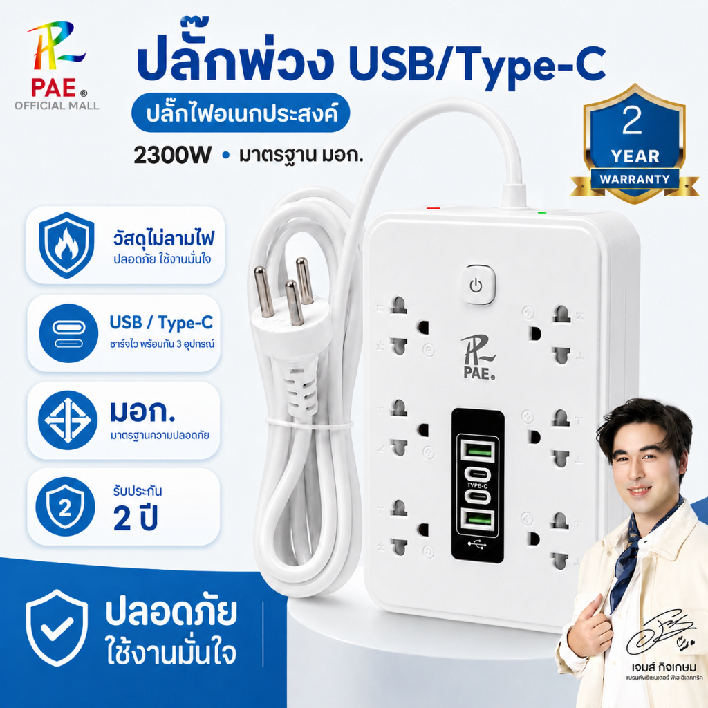 PAE ปลั๊กพ่วง 2300W ปลั๊กไฟ 3ช่อง 6ช่อง 7ช่อง USB Type-C ได้มาตรฐาน มีมอก. รับประกัน