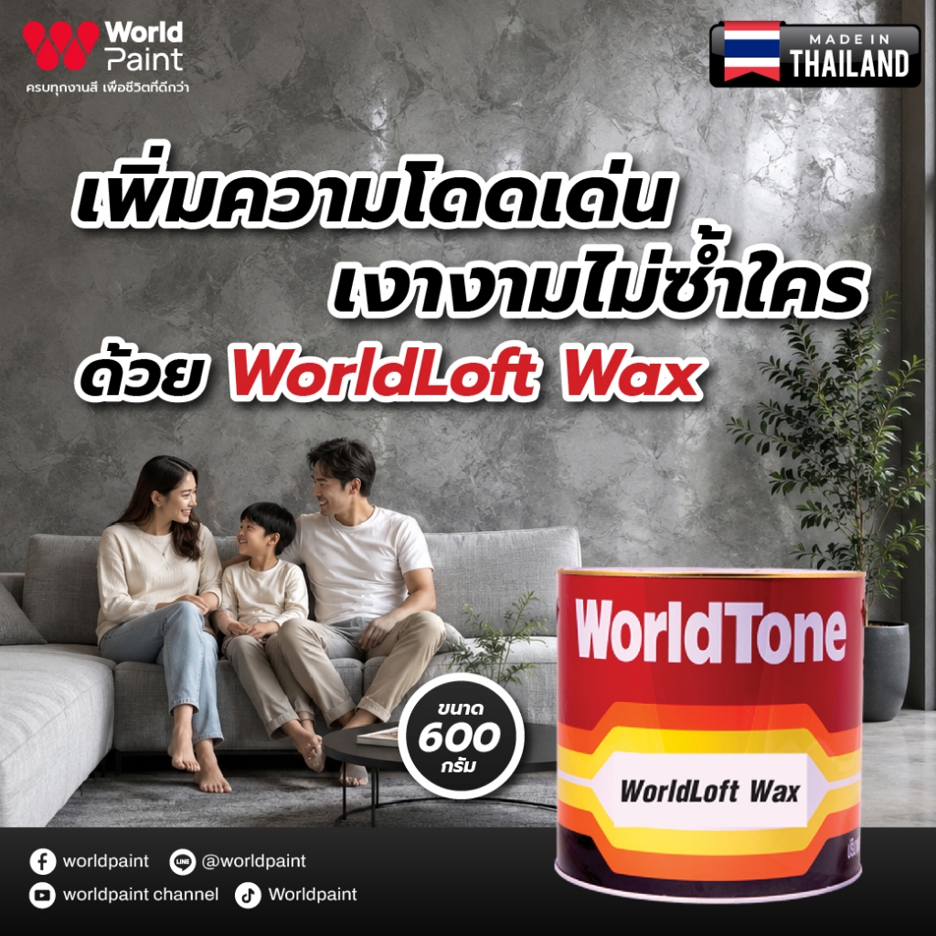 Worldpaint LOFT WAX เวิลด์เพ้นท์ น้ำยาเคลือบเงาลอฟท์ ขนาด 600 g.