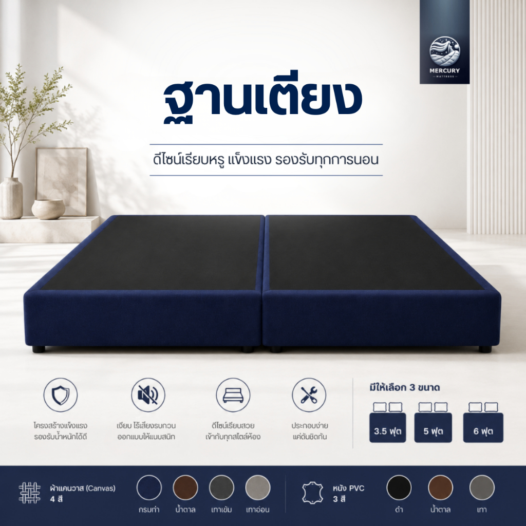 Mercury Mattress เตียงนอน ฐานเตียง โครงไม้เต็ง แข็งแรง ทนทาน ใช้งานได้นาน 6 ฟุต / 5 ฟุต / 3.5 ฟุต