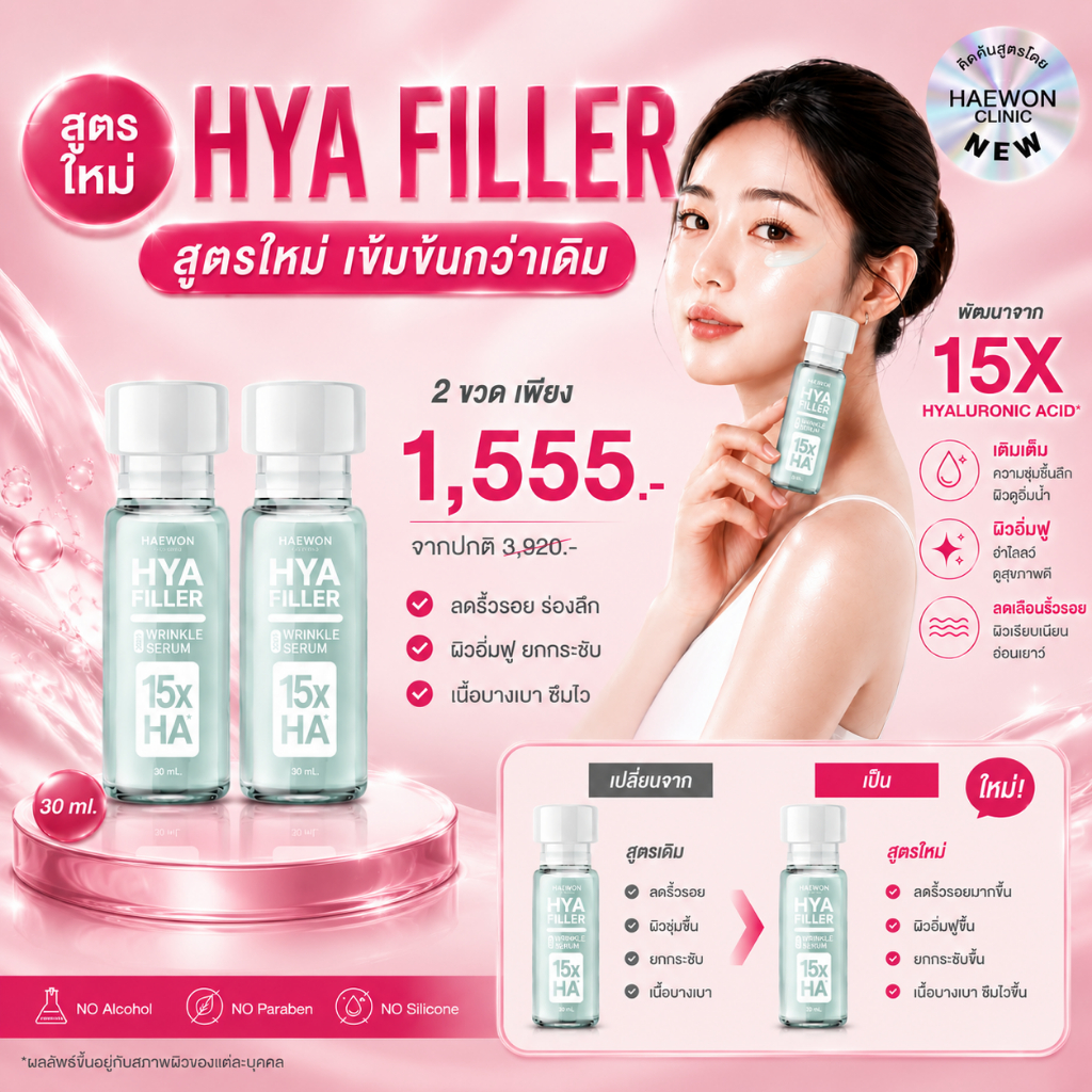 [2ขวด สูตรใหม่] HAEWON HYA FILLER 15X HA Wrinkle Serum 30ml เซรั่มไฮยา 15โมเลกุล เติมความชุ่มชื้น ผิวอิ่มฟู