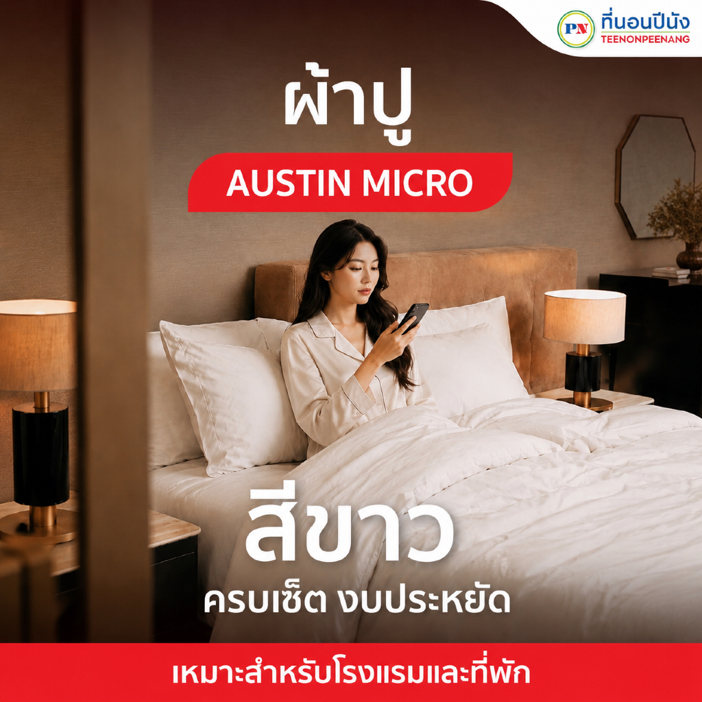 AUSTIN ที่นอนปีนัง ผ้าปูที่นอนโรงแรมสีขาว พร้อมผ้านวม+ปลอกหมอน+ปลอกหมอนข้าง 3.5/5/6 ฟุต