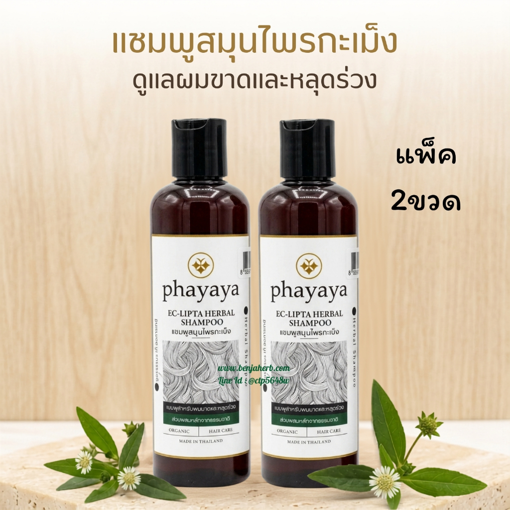 ชุดแชมพูกะเม็ง พญาญา Phayaya (250ml.) 2 ขวด