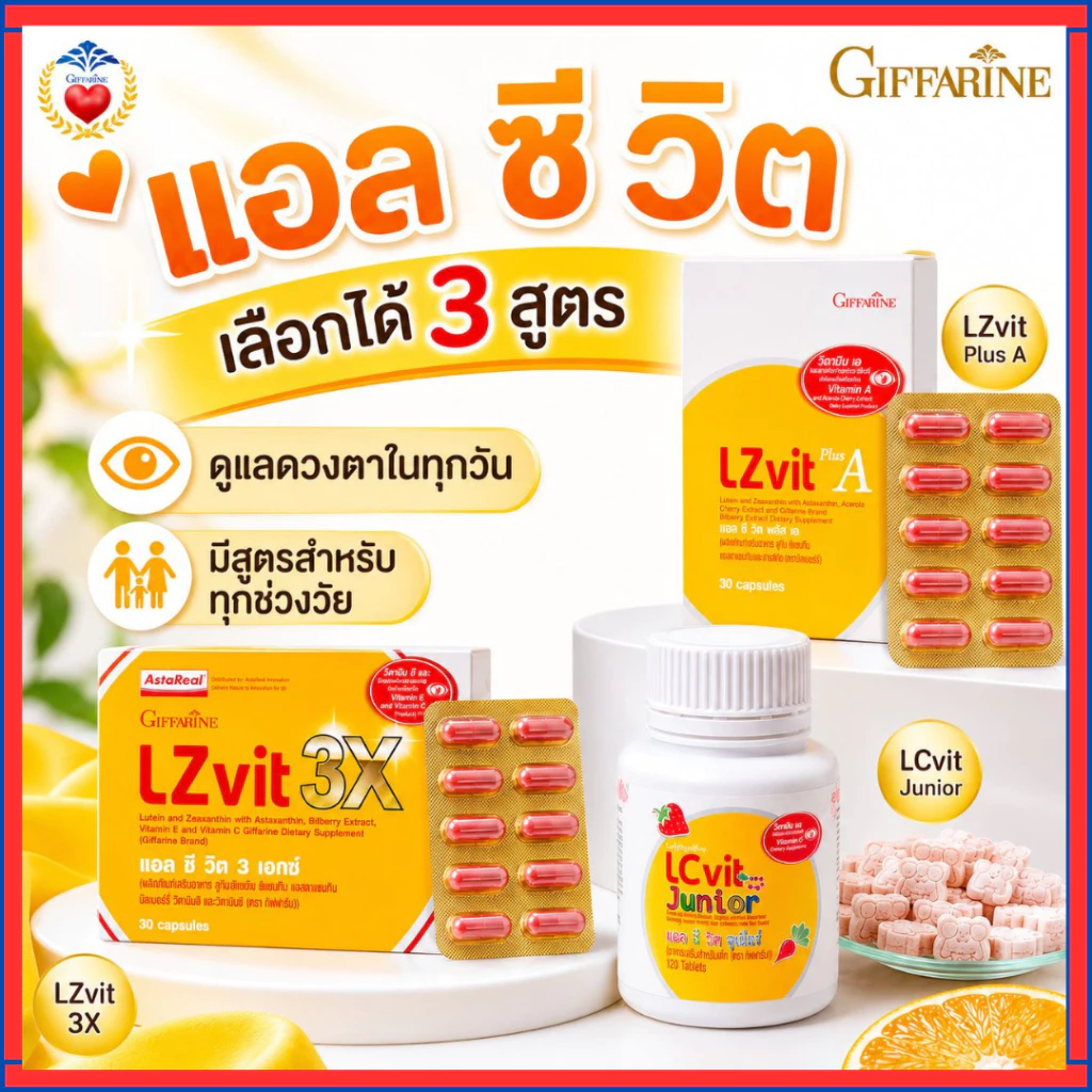 กิฟฟารีน วิตามิน บำรุง สายตา เด็ก ผู้ใหญ่ วิตามินเอ ลูทีน ซีแซนทีน ป้องกัน แสงสีฟ้า ตาแห้ง LZvit แอลซีวิต