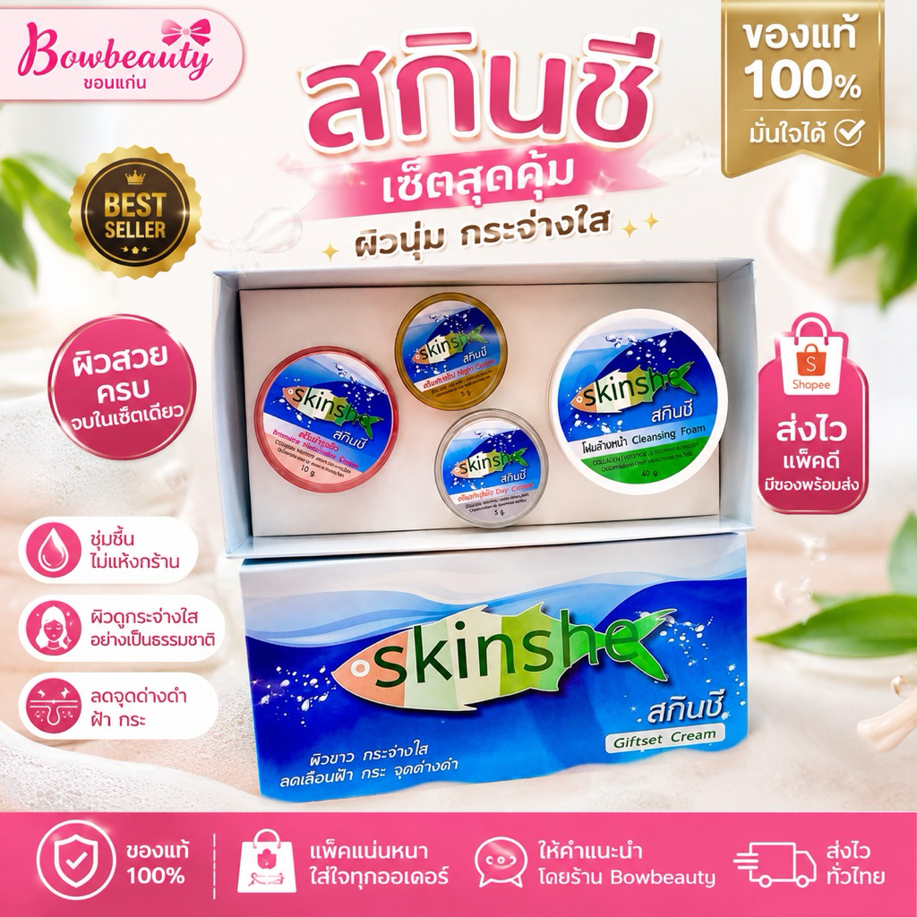 Skinshe Gift Set ครีมสกินชี เซ็ตบำรุงผิวหน้า ผิวกระจ่างใส ลดเลือนฝ้า กระ จุดด่างดำ ของแท้ สกินซี เซตครีม กำจัดฝ้า