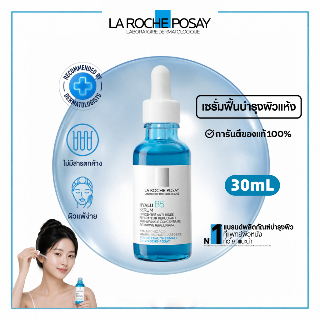 La Roche-Posay Hyalu B5 Suractivated Serum 30ml เซรั่มไฮยาลูรอนิค เติมความชุ่มชื้น ฟื้นบำรุงผิวแห้ง ผิวดูอิ่มฟู