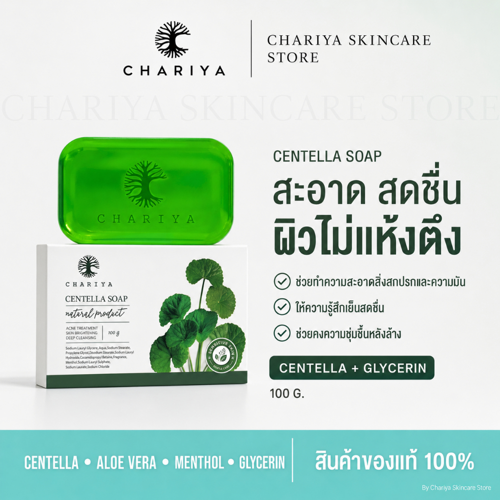 ชาริยา สบู่ใบบัวบกชาริยา สูตรลดสิว ผสม Salicylic Acid เหมาะสำหรับผิวมันและผิวแพ้ง่าย ช่วยลดรอยดำ จากสิวได้อย่างอ่อนโยน