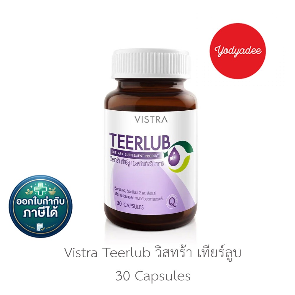 [83532] VISTRA TEERLUB วิสทร้า เทียร์ลูบ 30capsules