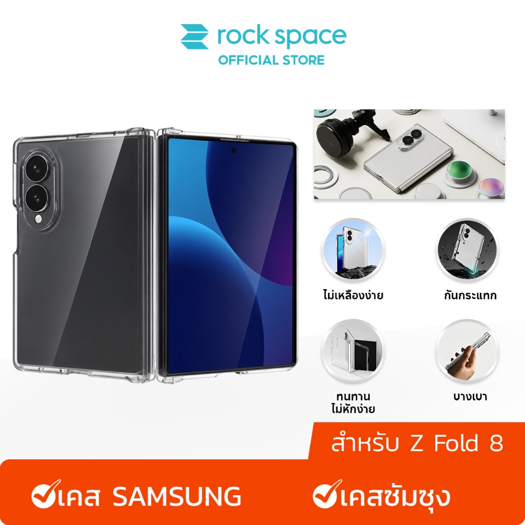 rock space เคส SAMSUNG Galaxy Z Fold8 /เคสใส /ไม่หัก /จะไม่เปลี่ยนเป็นสีเหลือง /เคส Z Flip8 Z Fold8 