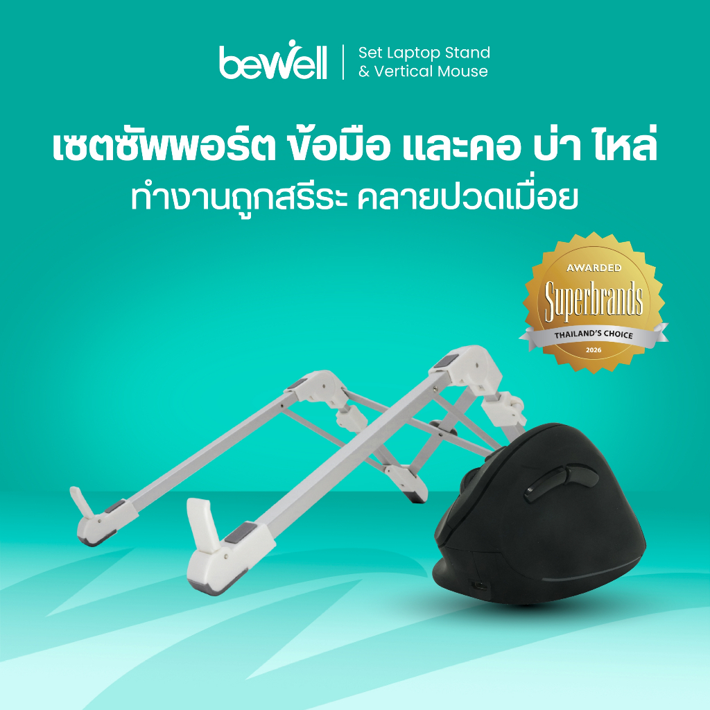 Bewell เซ็ตเม้าส์ เพื่อสุขภาพ + แท่นวางแล็ปท็อป วางโน๊ตบุ๊ค ช่วยลดอาการไหล่ห่อ คอตก ปวดบ่า ปวดข้อมือ