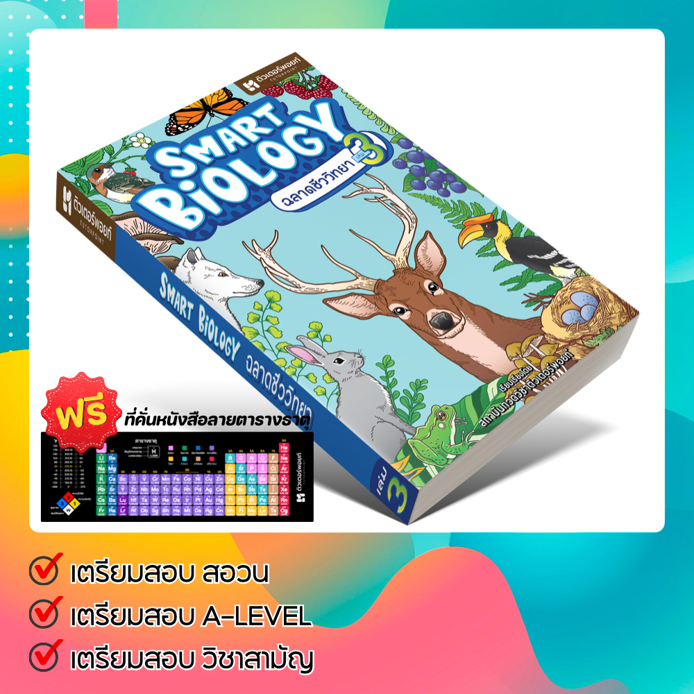 หนังสือ SMART BIOLOGY 3 ฉลาดชีววิทยา เล่ม 3 [รหัส A-089]