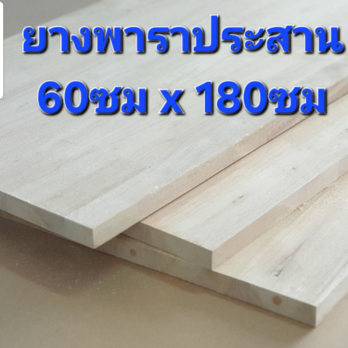 ยางพาราประสาน size XXL ท็อปโต๊ะหนา 20มิล เกรดAB ตัดขนาดต่างๆ ชั้นวางของ DIY(180cm.)