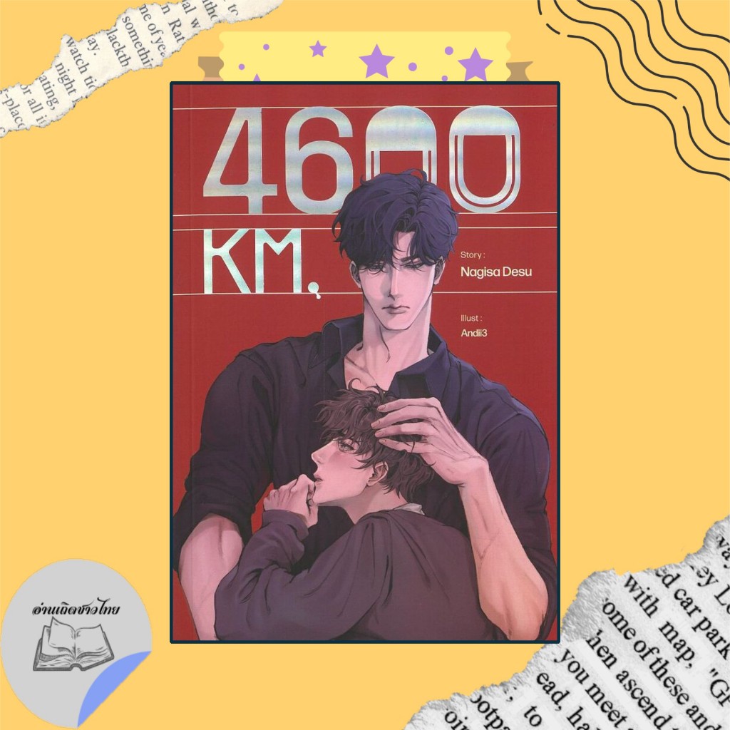 หนังสือ 4600 KM. #อ่านเถิดชาวไทย