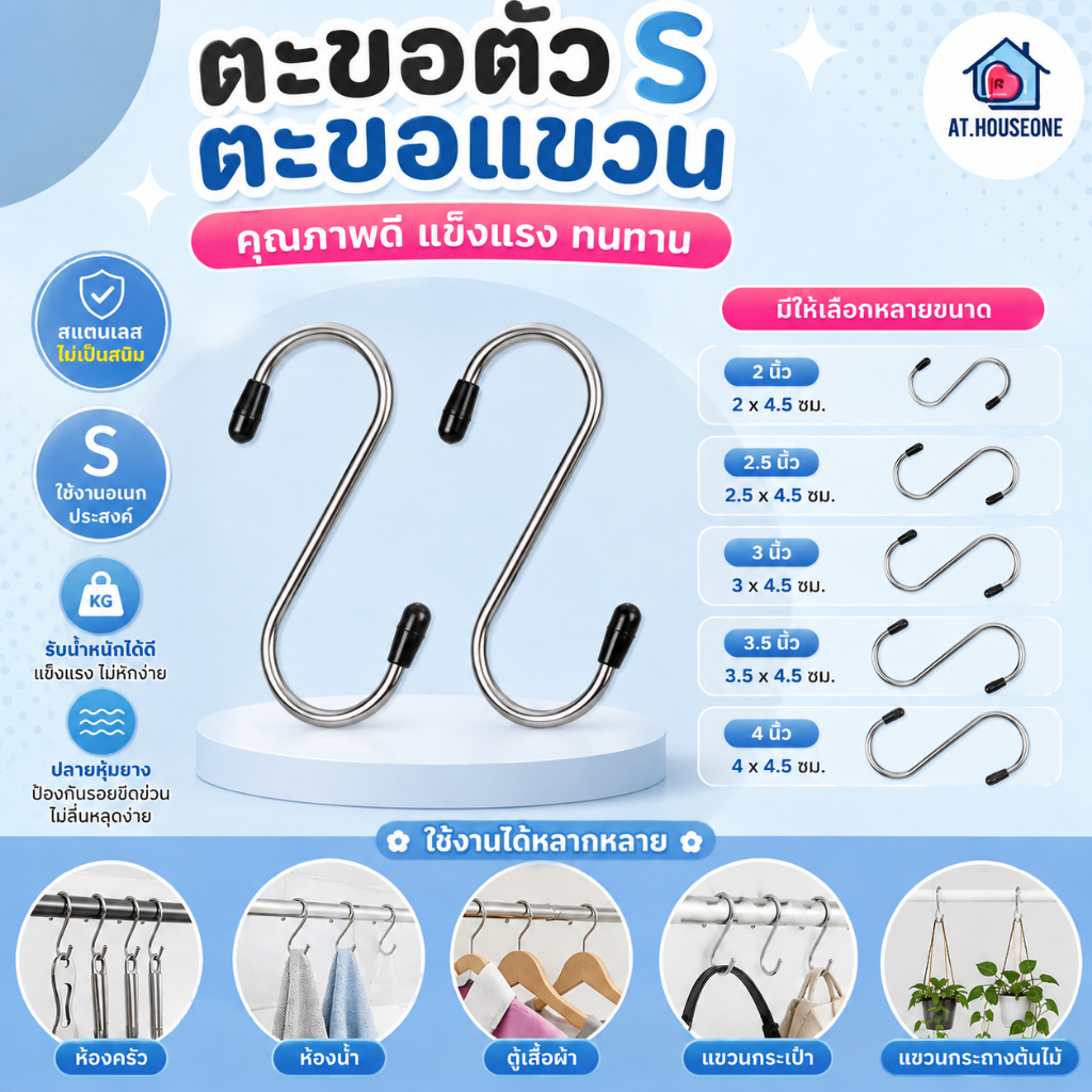 At.Houseone ตะขอตัวs ตะขอแขวน คุณภาพดี แข็งแรง ไม่เป็นสนิม มีให้เลือกหลายขนาด