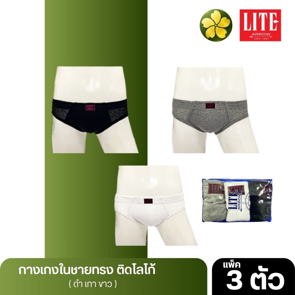 กางเกงในชาย Arrow Lite HALF PACK 3 ตัว (คละสี) ขอบผ้าหนา ผ้า Cotton 100%