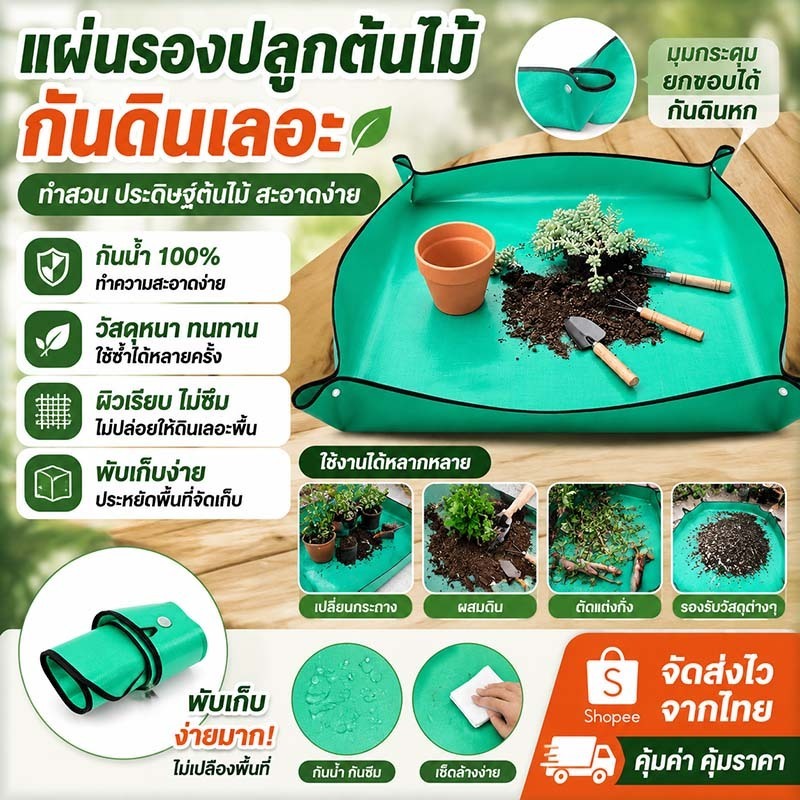 เสื่อปูรองทำสวน เสื่อรองปลูกต้นไม้ กันน้ำกันเปื้อน พับเก็บง่าย เหมาะใช้เปลี่ยนดินต้นไม้ในบ้าน