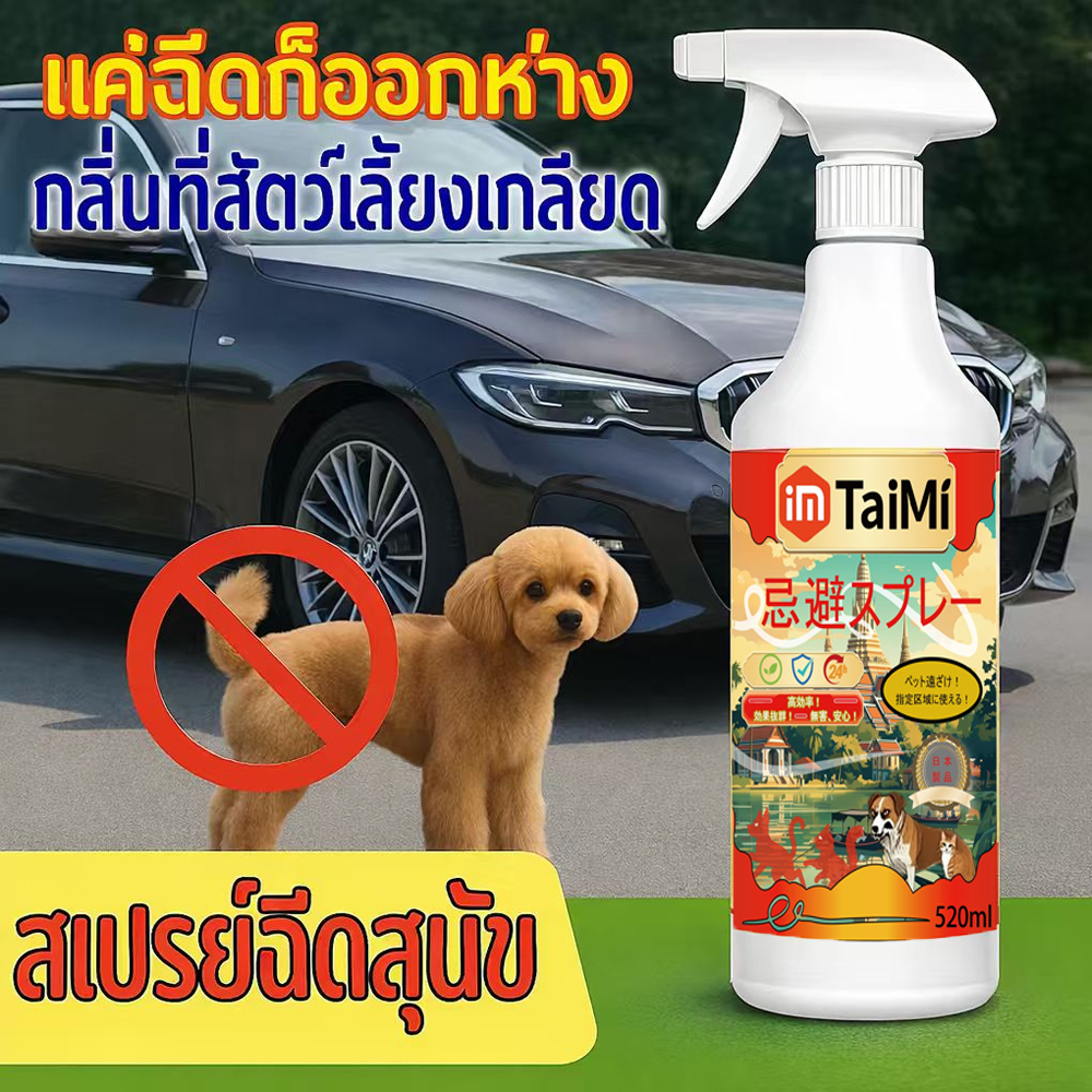 🐱สเปรย์ไล่แมว 520ml ยาไล่แมว กันแมว ไล่หมา กันสุนัข กำหนดพื้นที่หวงห้าม กลิ่นไม่ฉุน ใช้ได้ทั้งในบ้านและนอกบ้าน ปลอดภัย