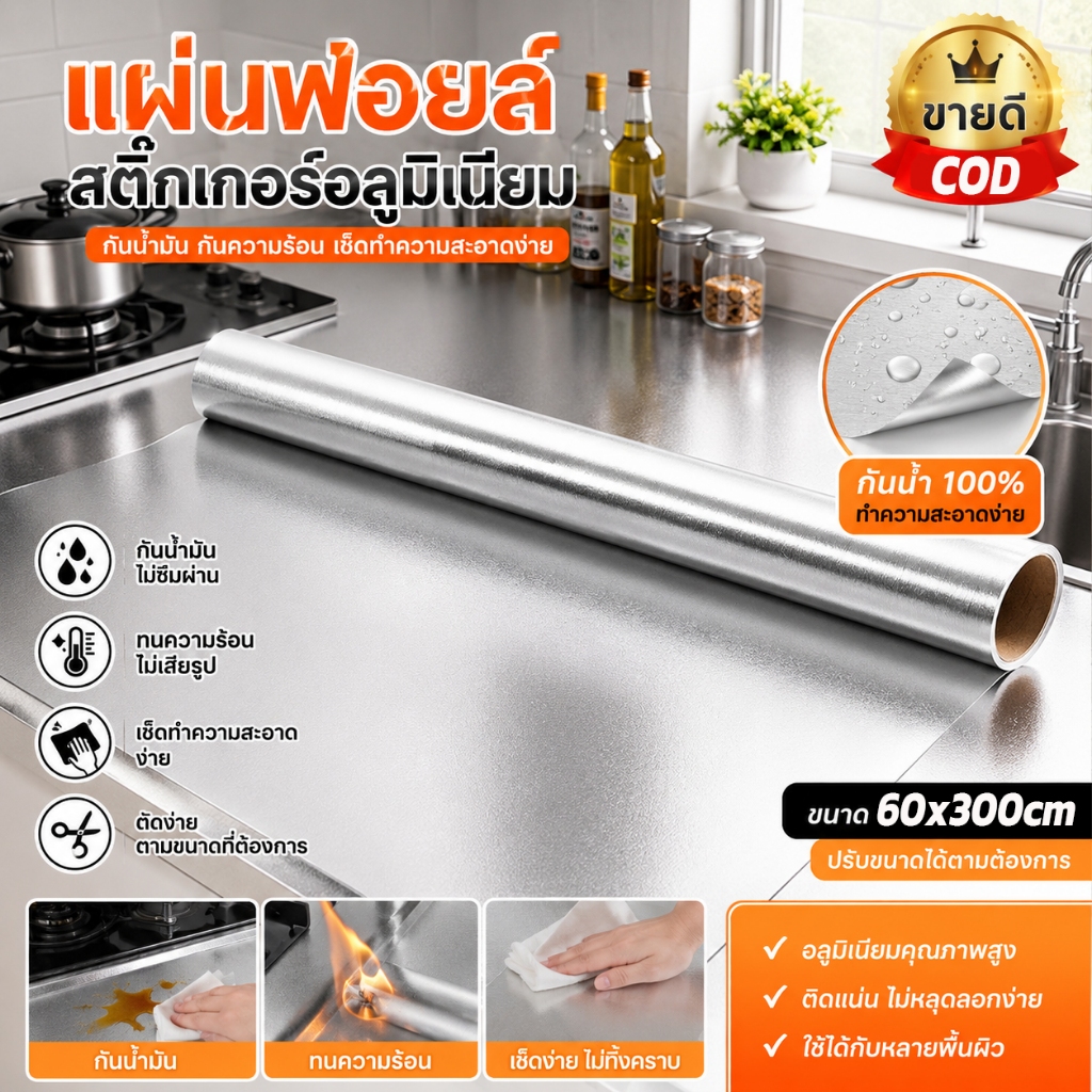 HT สติกเกอร์ฟอยล์อลูมิเนียม กันน้ำ กันน้ำมันกระเด็น กันความร้อน ติดง่าย เช็ดทำความสะอาดง่าย ใช้สำหรับติดผนังห้องครัว