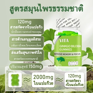 VITA Ginkgo Biloba Vitamin Gummiesใบแปะก๊วยกัมมี่ วิตามินรวม ไฟเบอร์ อาหารเสริม บํารุงสมอง เพิ่มการไหลเวียนเลือด 60Pcs
