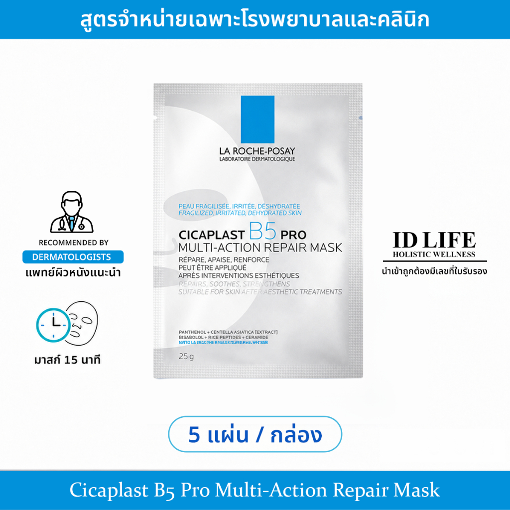 สูตรจำหน่ายเฉพาะ รพ. I 100%ของแท้ อย.ไทย I ลาโรช-โพเซย์ ชิคาพลาส B5 โปร มัลติ-แอคชั่น รีแพร์ มาส์ก (5 แผ่นต่อกล่อง)
