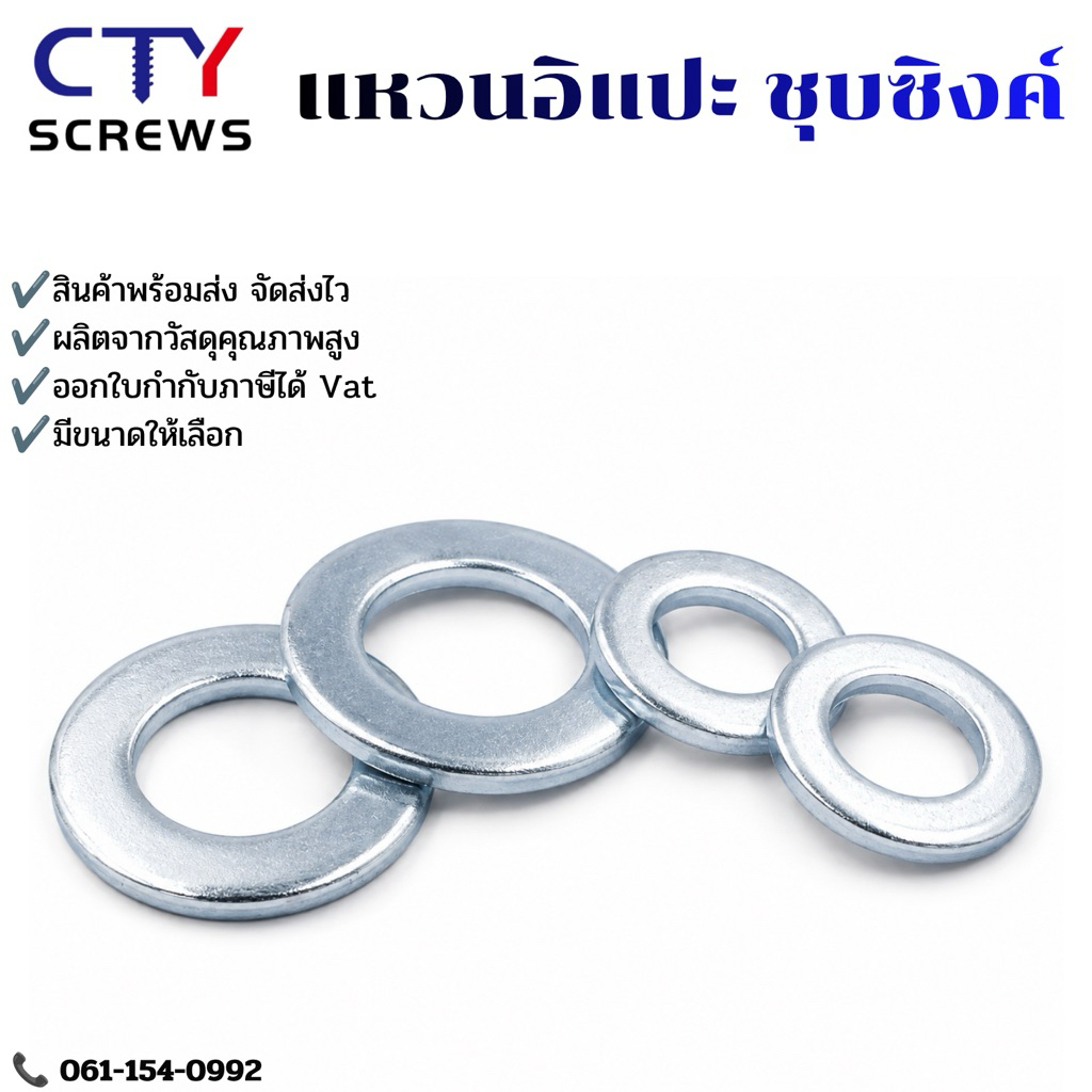 แหวนรองน็อตสกรู แหวนอีแปะ ชุบซิงค์ขาว (Washer) | (DDP) แข็งแรง ทนสนิม งานคุณภาพ แพค 10ตัว