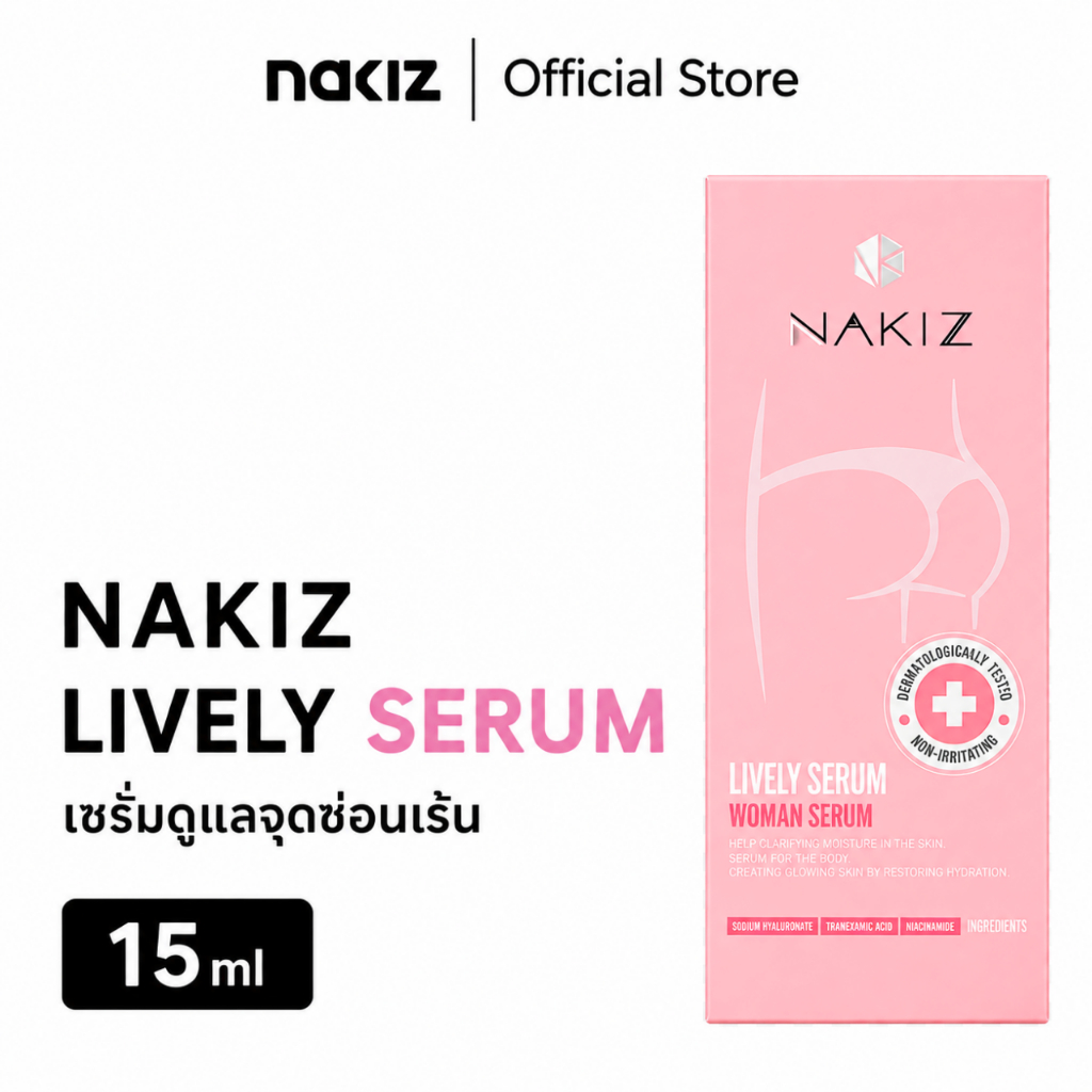 NAKIZ LIVELY SERUM - เวชสำอางค์ เพื่อน้องสาว / น้องมีกลิ่น คัน ตกขาว ไม่ฟิต แห้ง ผ่านการทดสอบการระคา