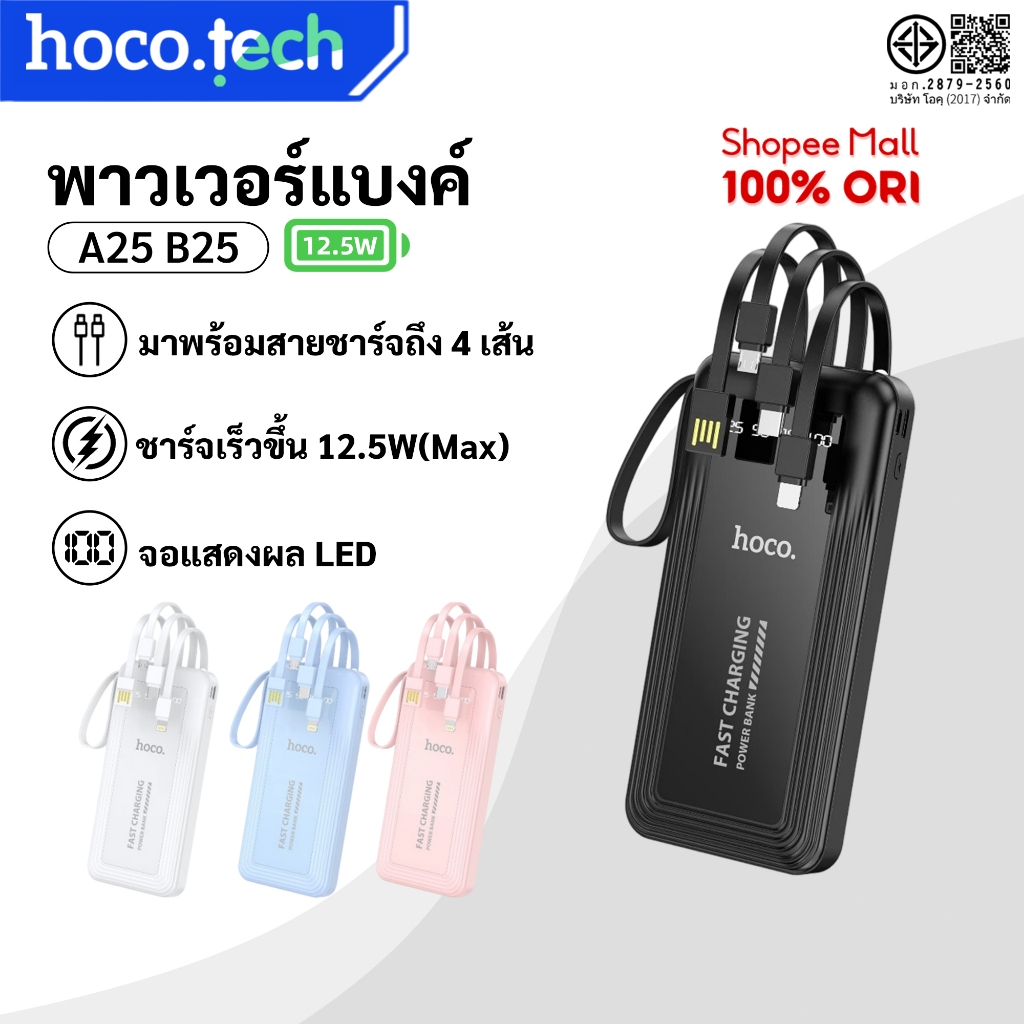 [ส่งไว] HOCO A25 B25 Power Bank 12Wชาร์จเร็ว 10000 20000mAh พร้อมสายชาร์จในตัว มีขาตั้ง พกง่าย