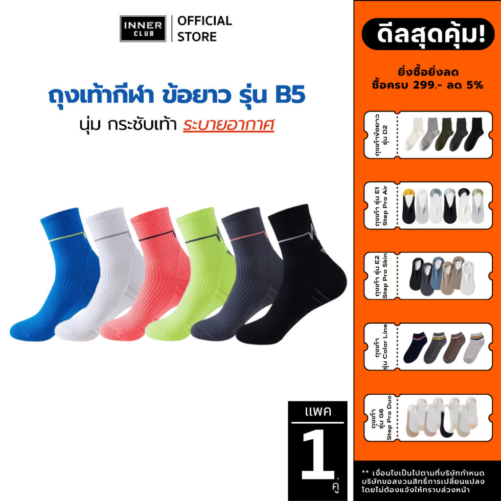 INNERCLUB ถุงเท้ากีฬา ถุงเท้าข้อยาว รุ่นB5 กระชับเท้า นุ่ม ระบายอากาศ(แพ็ค 1 คู่มีให้เลือก 6 สี)