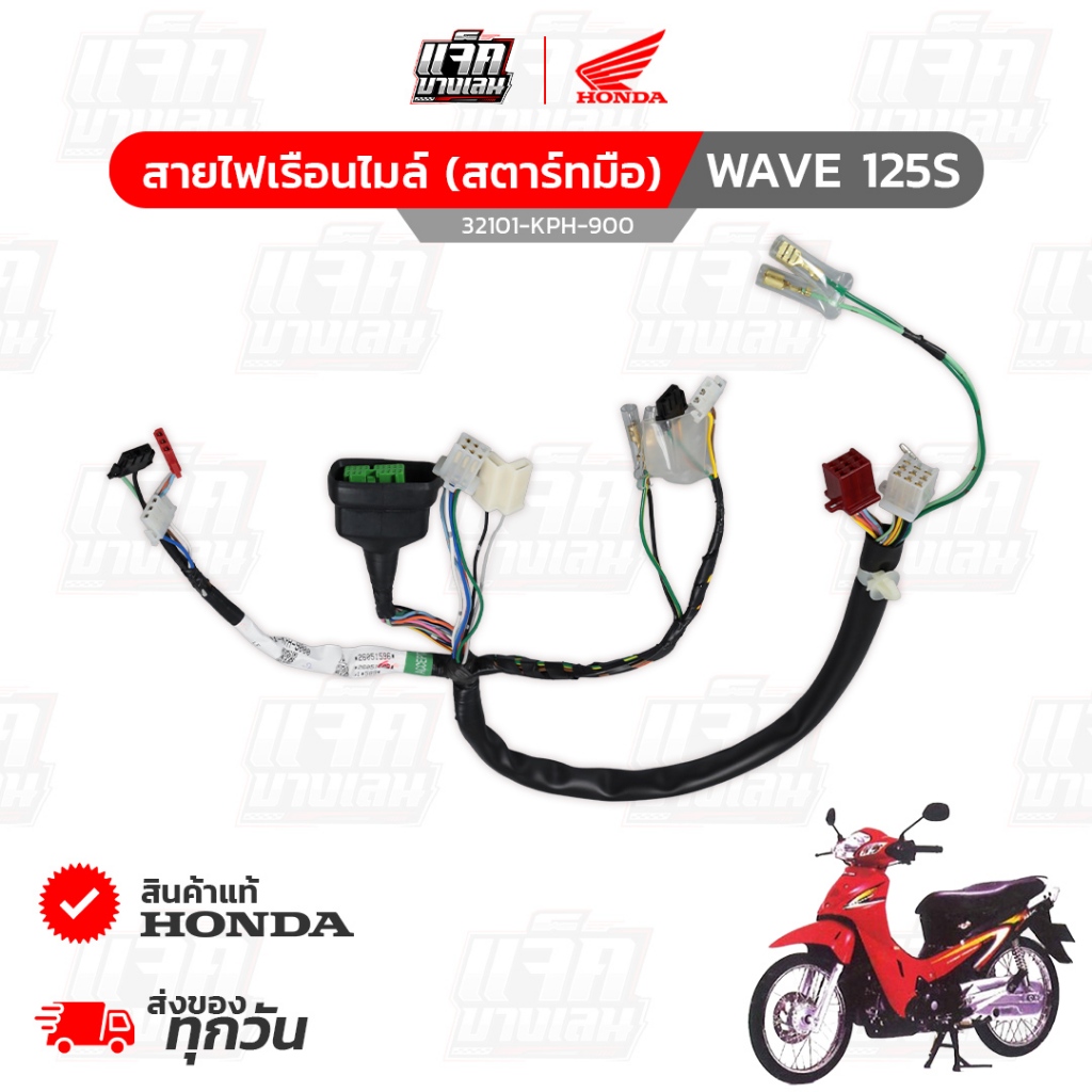 สายไฟเรือนไมล์ Wave125S หัวเถิกสำหรับรถสตาร์ทมือ มีสวิทปิด-เปิดไฟหน้า ของแท้จากศูนย์ฮอนด้า รหัสพาร์ท