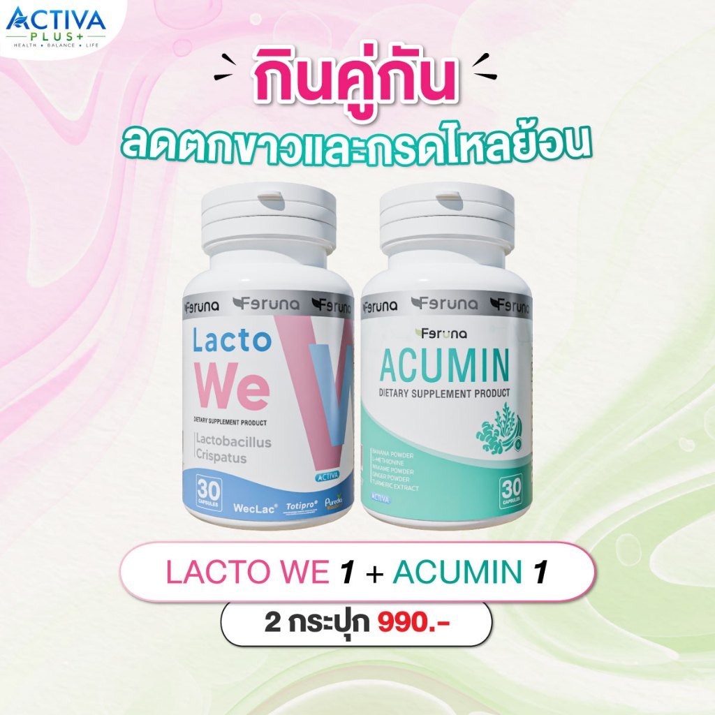 Feruna ฟีรูน่า โปรคู่ ลดกรดไหลย้อน ดูแลน้องสาว ลดตกขาว Lactowe+Acumin