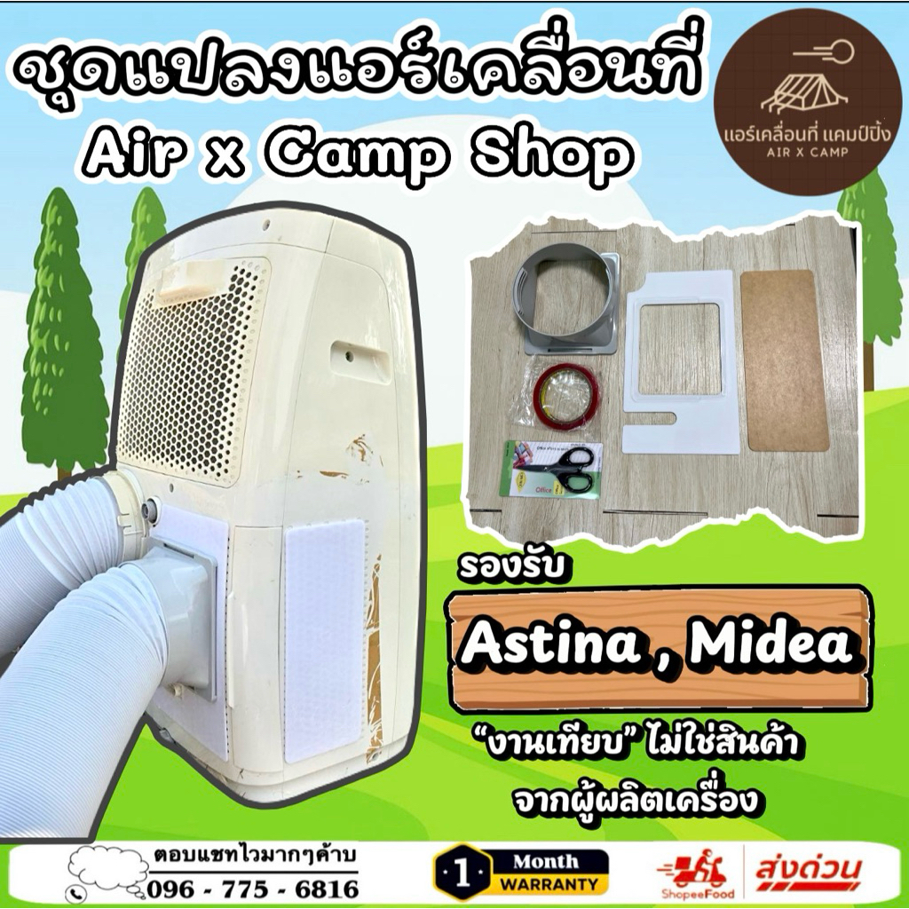 ชุดแปลงระบบ 2 ท่อแอร์เคลื่อนที่ (งานเทียบ) สำหรับ Astina 9000 btu Model = AS 090 APB