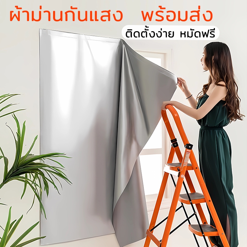 ผ้าม่านกันแสง ผ้าม่าน UV ผ้าม่านหน้าต่าง กันแสง100% กันยูวี100% ติดตั้งง่าย หมัดฟรี （แถมฟรี แถบตีนตุ๊กแก） พร้อมส่ง